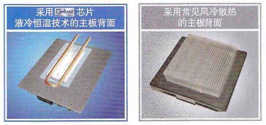 液冷恒温技术主板和普通主板对比