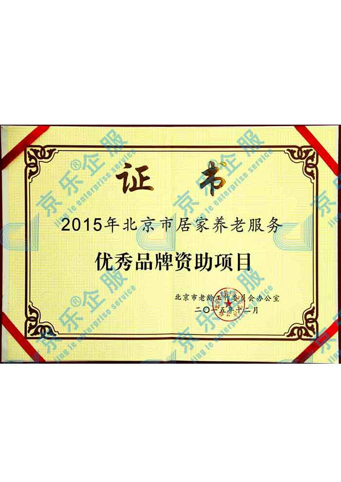 北京市居家养老服务优秀品牌资助项目证书