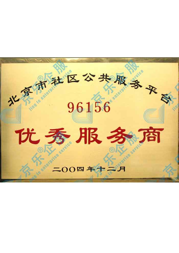 北京市社区优秀服务商证书