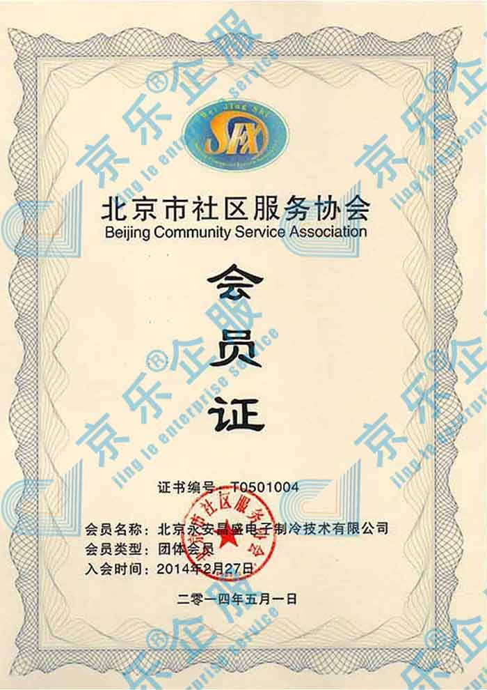  北京社区服务协会会员证