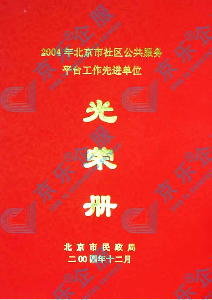 北京市社区公共服务平台工作先进单位光荣册