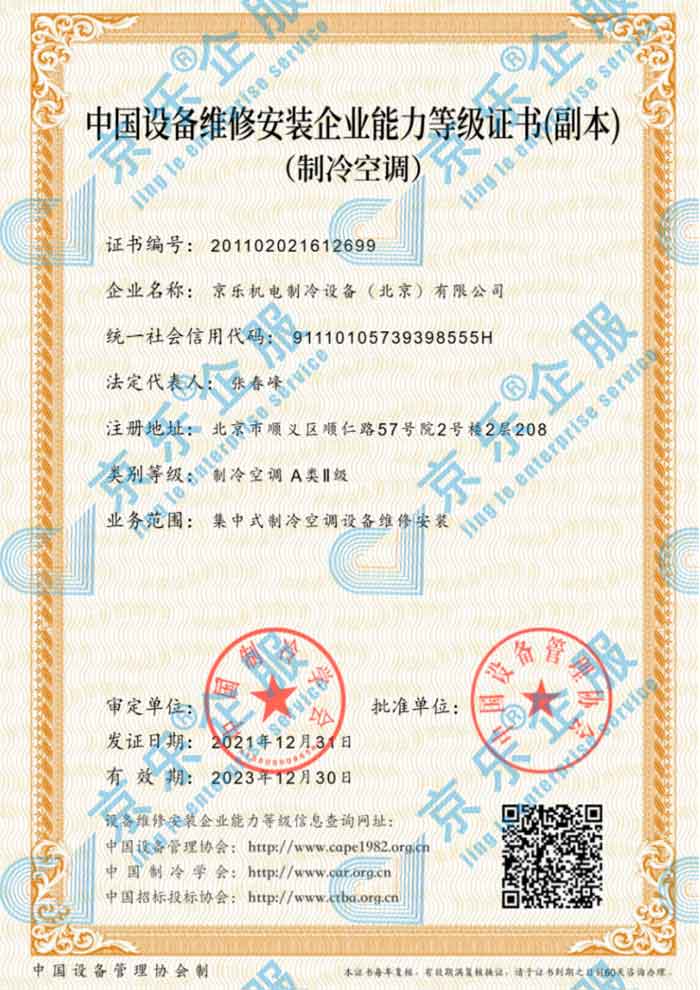 中国制冷空调设备维修安装企业能力等级证书