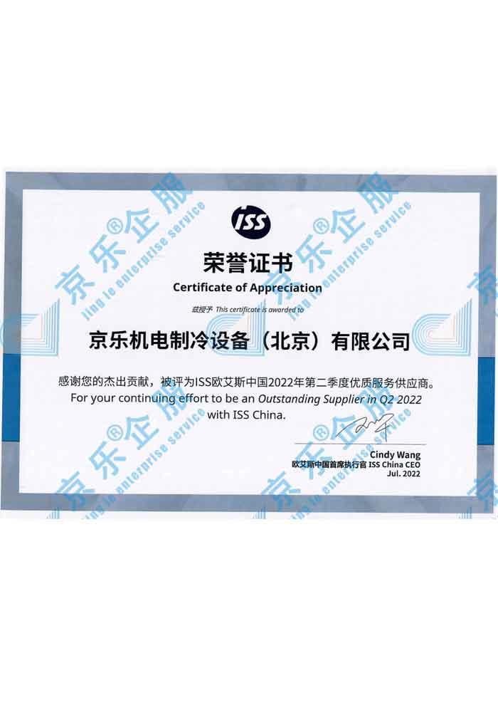 ISS优秀服务供应商荣誉证书
