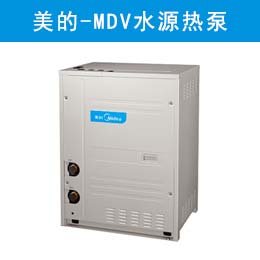 美的MDV水源热泵智能多联中央空调