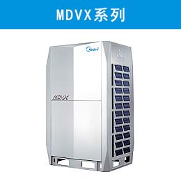 美的MDVX系列直流变频智能多联中央空调