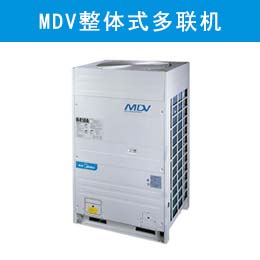 美的MDV整体式直流变频智能多联中央空调