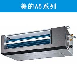 美的A5系列风管机
