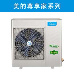 美的家用中央空调尊享家系列