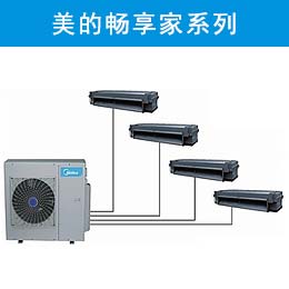美的家用中央空调畅享家系列