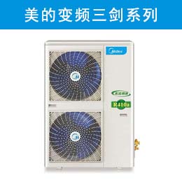 美的家用中央空调变频三剑系列