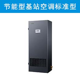 美的节能型基站空调标准型（下出风）