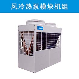 美的风冷热泵模块机组,（V型）R410a