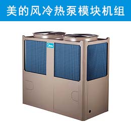 美的风冷热泵模块机组 （H型）