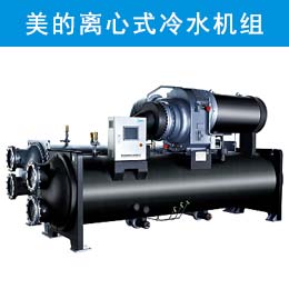  美的离心式冷水机组