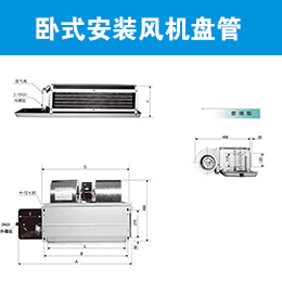 清华同方标准型卧式安装风机盘管