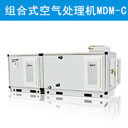 麦克维尔中央空调组合式空气处理机组 MDM-C