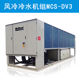 麦克维尔中央空调直流变频螺杆式风冷冷水机组MCS-DV3