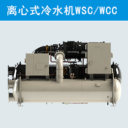 麦克维尔中央空调单级压缩离心式冷水机组WSC/WCC