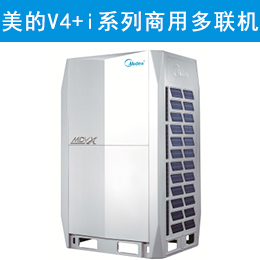 美的V4+i系列 商用多联机 MDV/DNS1（G）室外机
