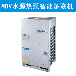 美的MDV水源热泵智能多联中央空调