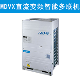 美的MDVX系列直流变频智能多联中央空调