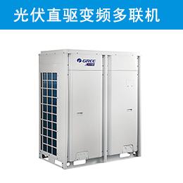 光伏直驱变频多联机