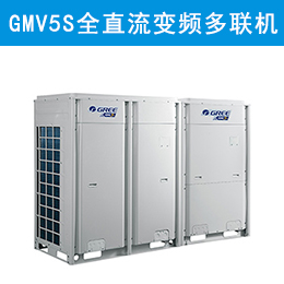 格力中央空调GMV5S全直流变频多联机组产品介绍