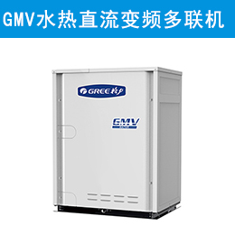 GMV水源热泵直流变频多联机组