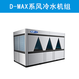 D-MAX系列模块化风冷冷（热）水机组