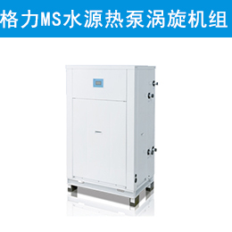 MS系列套管式水源热泵涡旋机组