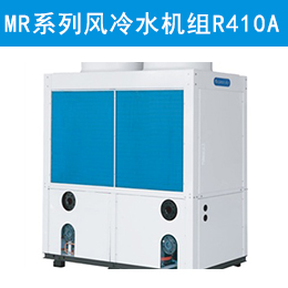 MR系列热回收模块式风冷冷（热）水机组（R410A）