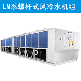 LM系列螺杆式风冷冷（热）水机组