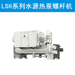 LSH系列水源热泵螺杆机组