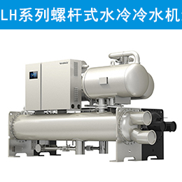 LH系列螺杆式水冷冷水机组