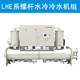 LHE系列螺杆式高效水冷冷水机组