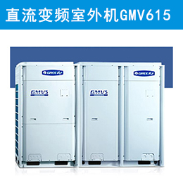 格力中央空调直流变频室外机GMV-615W/A现货办公大