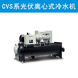 CVS系列光伏直驱变频离心式冷水机组