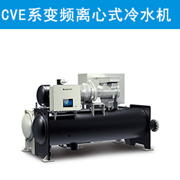 CVE系列永磁同步变频离心式冷水机组