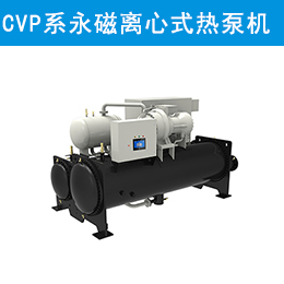 CVP系列永磁同步变频离心式热泵机组