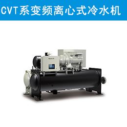 CVT系列高效永磁同步变频离心式冷水机组