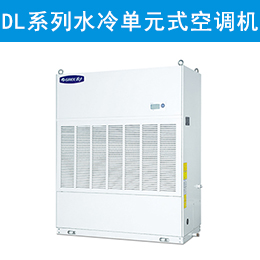 DL系列水冷单元式空调机组