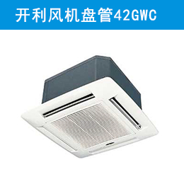 开利风机盘管42GWC