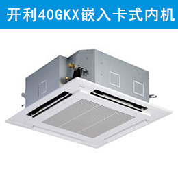 开利40GKX嵌入式空调 卡式内机
