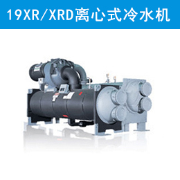 开利19XR/XRD离心式冷水机组