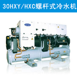 开利30HXY/HXC螺杆式冷水机组