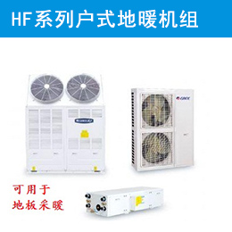 HF系列户式地暖机组