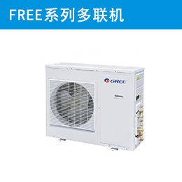 FREE系列多联机