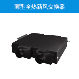 薄型全热新风交换器