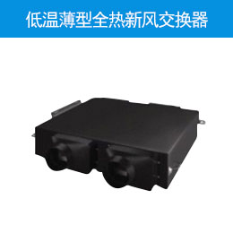 低温薄型全热新风交换器
