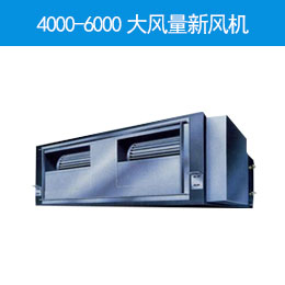 4000-6000大风量新风机